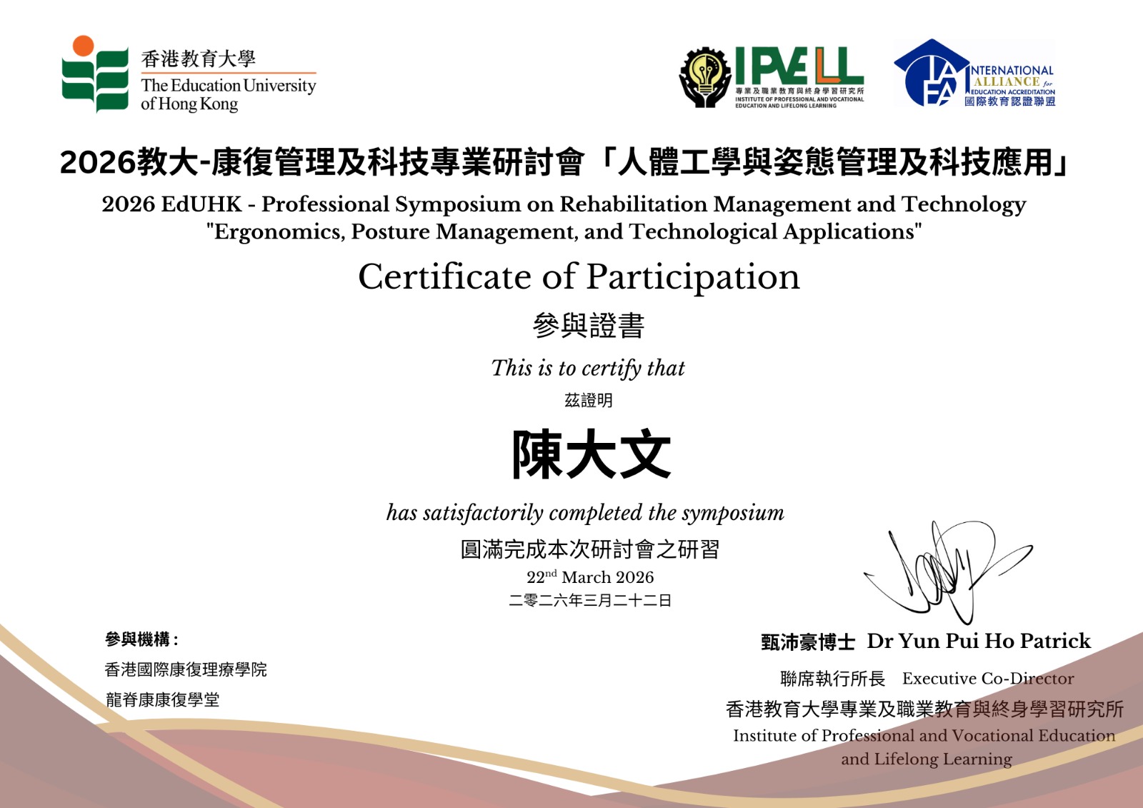 2026香港教育大學-康復管理及科技專業研討會【人體工學與姿態管理及科技應用】